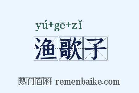 渔歌子是什么意思的图片